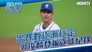 出賽數逐漸穩定 #郭俊麟 登板逐球紀錄
