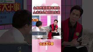 心肌梗塞逐漸年輕化，人未老心血管恐先衰