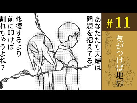 【漫画】問題を抱えている彼とその妻。関係が修復される前に壊れちゃえばいいのに／気がつけば地獄（11）【ボイスコミック】