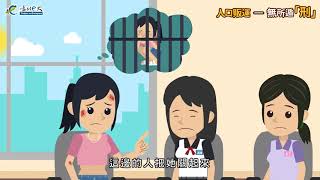 人口販運—無所遁「刑」