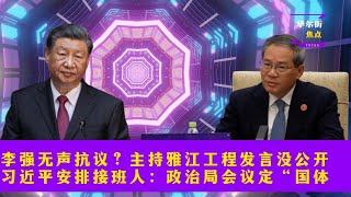 李强无声抗议？主持雅江工程发言没公开；习近平安排接班人：政治局会议定“国体”；凌志峰与蔡奇、李强德关系 | 华尔街焦点