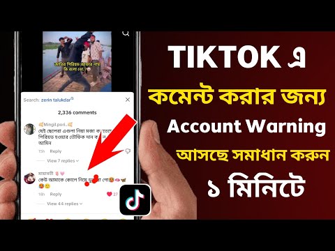 কমেন্ট করার জন্য 😭 টিকটকে একাউন্ট ওয়ার্নিং এসেছে সমাধান করুন। How To Remove TikTok Account Warning।
