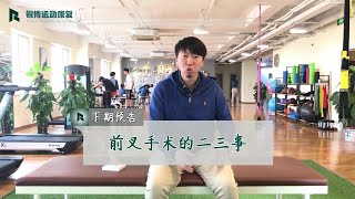 前交叉韧带损伤系列之——第2期：前叉重建术前康复及术后禁忌