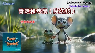 童话故事 :  青蛙和老鼠 : 魔法线   (童话书) (儿童读物 )