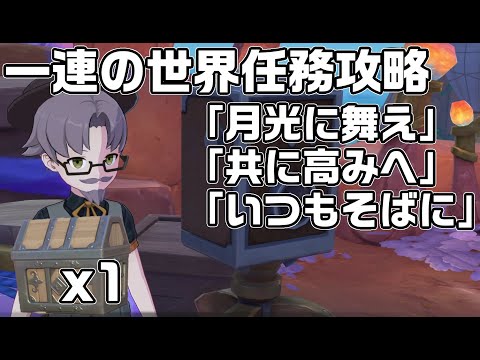 【Ver5.2】世界任務「月光に舞え」「共に高みへ」「いつもそばに」の発生場所と攻略【原神】【攻略解説】