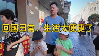 回国半个多月，老公感叹生活便宜又方便，几个娃说想要每年回来