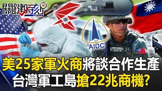 25 US arms dealers will come to Taiwan to discuss cooperative production?!
