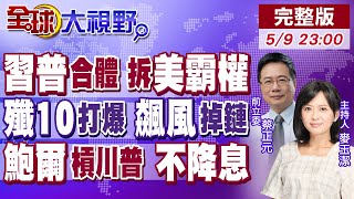 習普密談震全球 美國霸權遭重擊!印巴戰爭 "殲-10"碾壓飆風 西方國家傻眼!鮑爾拒絕降息 與川普撕破臉 美元地位不保?【全球大視野】20250509完整版@全球大視野Global_Vision