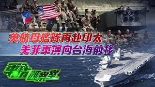 英航母艦隊再赴印太 美菲軍演向台海前移｜美海軍研製下一代艦載空優戰機 性能直逼6代機？｜20250507