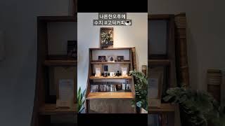 용인 수지구 신봉동 고딕커피 ☕️