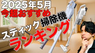 2025年5月コスパ最強スティッククリーナーランキングベスト５！！入れ替わりの時期が狙い目！！