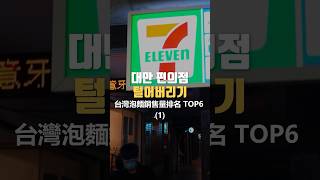 韓國人體驗台灣泡麵銷售量TOP6