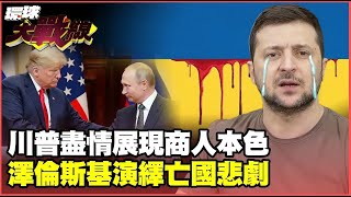 川普跟普丁談定俄烏停戰條件 澤倫斯基不知已被賣掉！莫斯科還要往第聶伯河推進100公里？【#環球大戰線】20250215-P2 董覲僑 栗正傑 楊永明 李勝峯｜#寰宇新聞
