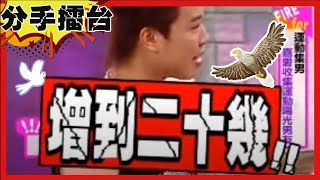 我們都愛咪咪！野蠻女友一週要30次？為她整下面「增長手術」？【#分手擂台】EP110完整版｜陽帆 沈玉琳 寇乃馨