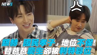 【Super Junior】銀赫「國民孝子」地位不保! 替爸爸慶生卻被利特篡位