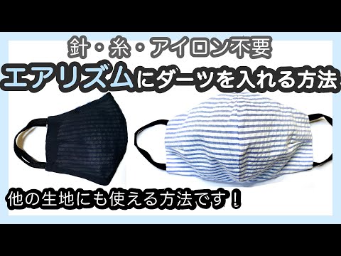 【簡単きれい】エアリズムにダーツを入れる方法 【針・糸・アイロン不要】都知事風マスク「小池さんマスク」を作りながら解説！Easy way to make darts without sewing!