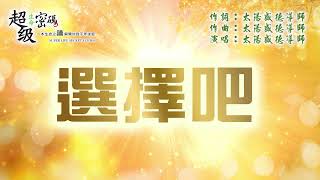 〈選擇吧〉太陽盛德導師演唱版