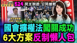 國會擴權法案過關斬將 經民連提6大方案反制懶人包/反制懶人包:行政院覆議.憲法訴訟.公投複決.罷免區域立委 ＠感謝 經民連提供畫面｜20240526｜