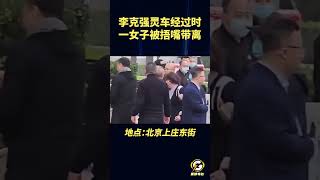 北京上庄东街，李克强灵车经过时，一女子被捂嘴带离 #郭文贵 #爆料#郭文贵爆料 #郭文贵爆料最新#中国#中共 #共产党  #政治 #经济 #军事