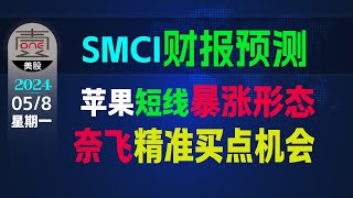 SMCI财报预测，提前入场 ？苹果短线暴涨形态，加仓计划！奈飞双重多头形态，精准买点机会【美股分析】SMCI PLTR INTC NFLX AAPL GOOGL