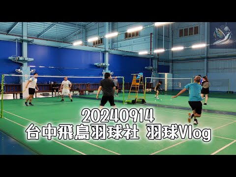 20240914 羽球VLOG #台中飛鳥羽球社