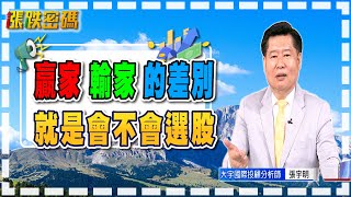 贏家輸家的差別就是會不會選股 【張宇明直播精華】