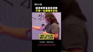 搞清楚财富底层逻辑 不要一生都赚辛苦钱 #思维 #认知 #财富思维 #赚钱 #恒洋