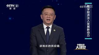 《中国经济大讲堂》 20250713 解析全球产业链供应链 | 财经风云