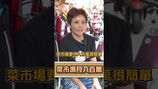 菜市場月入百萬怎麼可能