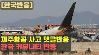 [한국반응] 제주항공 사건 관련 커뮤니티 댓글 반응
