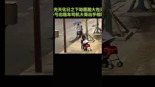光天化日之下劫匪胆大包天多亏出租车司机大哥出手相助