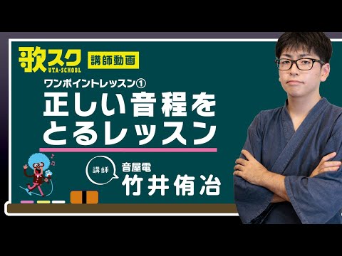 【歌スク講師ワンポイントレッスン】竹井侑冶「正しい音程をとるレッスン」#ボイトレ #音程 #オンラインレッスン