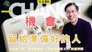 【又上生活漫談#246】『 機會是留給準備好的人 』 |  人生第二春，退休始業式 台北4月班 | 會員訂閱  |  闕又上  2025.04.11