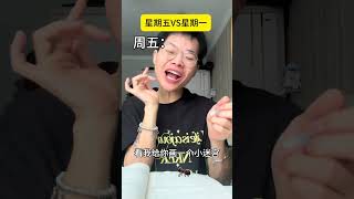 周一VS周五的我看到蚂蚁🐜 #真实还原 #精神状态belike