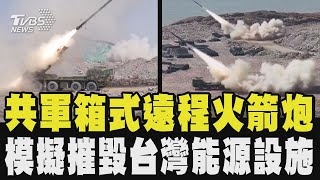 共軍箱式遠程火箭炮 模擬摧毀台灣能源設施 中共「模擬攻擊」高雄永安液化天然氣接收站｜TVBS新聞 @tvbsnews24live