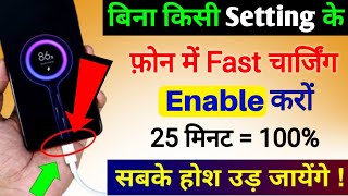 How to Enable Fast Charging in Any Android Phone | 25 मिनट मे 50% कोई नहीं बताएगा 100% Working Trick