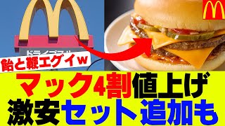 【悲報】マックまた超値上げも、激安セット追加で話題にｗ【マクドナルド、マクド】