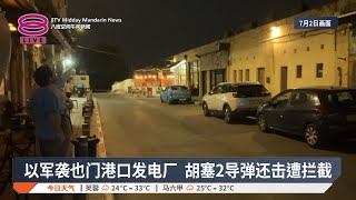 以军袭也门港口发电厂 胡塞2导弹还击遭拦截【2025.07.07 八度空间午间新闻】