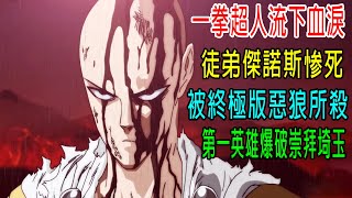一拳超人流下血淚，徒弟傑諾斯慘死，被終極版惡狼所殺，第一英雄爆破崇拜埼玉！