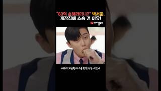 “60억 손해라더니?” 박서준이 게장집에 소송 건 이유!