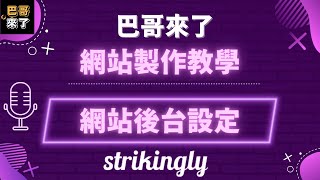 免費網站製作教學 Part 2 - Strikingly 後台功能介紹