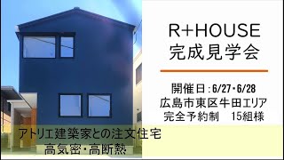R+HOUSE完成見学会【終了】/完全予約制/次回は9/26.27