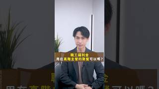 每個月被扣的職工福利金，都被用在哪裡了？｜喵星律師 施宇宸