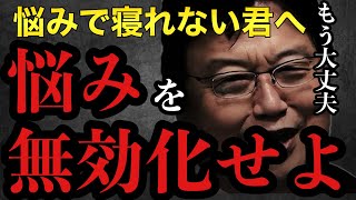 【悩み】悩みで眠れない君へ最強の対処法教えます！「傷つかない為に」「心と体」「悩みの無効化」【岡田斗司夫/切り抜き/岡田斗司夫セミナー/人生相談】