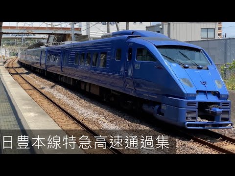日豊本線特急高速通過集