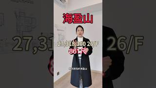 #海盈山 #香港仔 #鴨脷洲 #香港好房 #港漂買房 #高性價比 #買房攻略 #港漂找房 #一小時生活圈 #明星同款