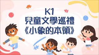 2024-2025 K1 兒童文學巡禮 | 香港道教聯合會圓玄幼稚園／圓玄幼兒中心