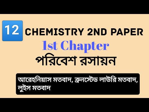 এসিড ক্ষার সম্পর্কিত মতবাদ | Chemistry 2nd paper chapter 1