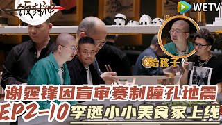 《一饭封神》 EP2-10：谢霆锋因盲审赛制瞳孔地震#一饭封神#谢霆锋 #做饭 #综艺 #美食#李诞