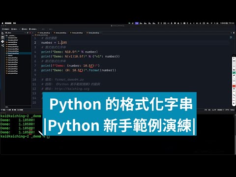 Python 的格式化字串 | Python 新手範例演練 | PYDOING